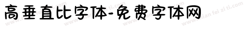 高垂直比字体字体转换
