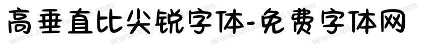 高垂直比尖锐字体字体转换