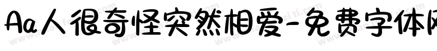 Aa人很奇怪突然相爱字体转换