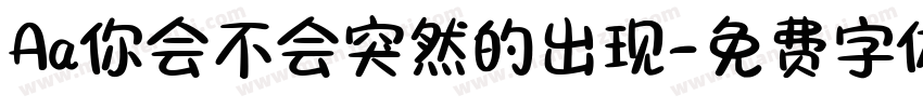 Aa你会不会突然的出现字体转换