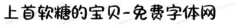 上首软糖的宝贝字体转换