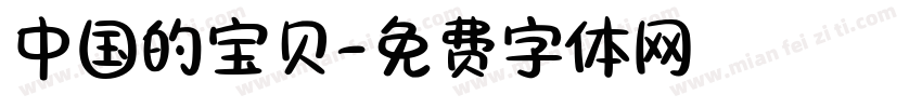 中国的宝贝字体转换
