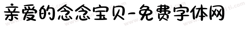 亲爱的念念宝贝字体转换