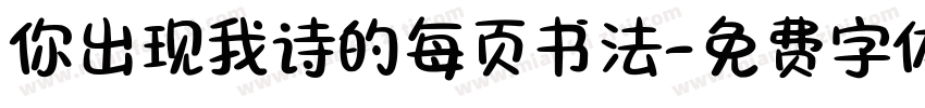 你出现我诗的每页书法字体转换