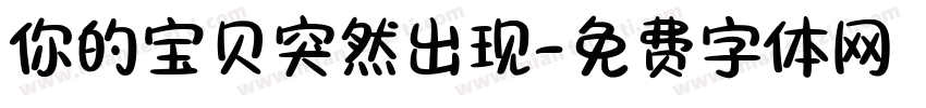 你的宝贝突然出现字体转换