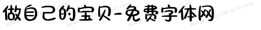 做自己的宝贝字体转换