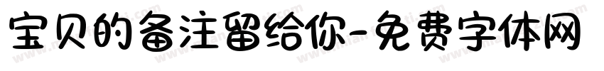 宝贝的备注留给你字体转换