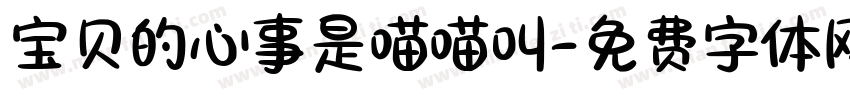 宝贝的心事是喵喵叫字体转换