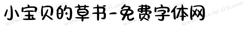 小宝贝的草书字体转换