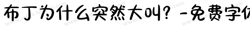 布丁为什么突然大叫？字体转换