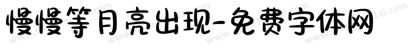 慢慢等月亮出现字体转换