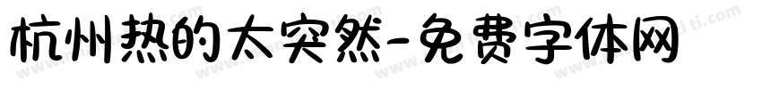 杭州热的太突然字体转换