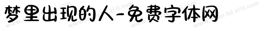 梦里出现的人字体转换