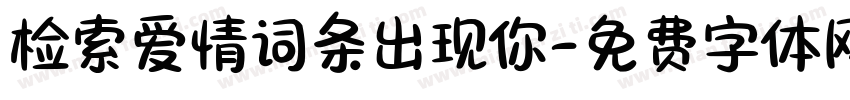 检索爱情词条出现你字体转换