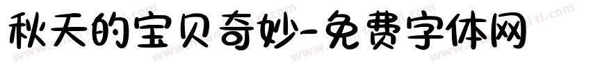 秋天的宝贝奇妙字体转换