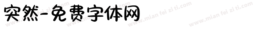 突然字体转换