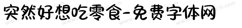 突然好想吃零食字体转换 突然好想吃零食字体转换