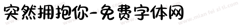 突然拥抱你字体转换
