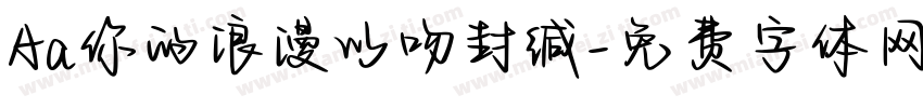 Aa你的浪漫以吻封缄字体转换