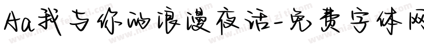 Aa我与你的浪漫夜话字体转换
