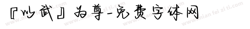 『以武』为尊字体转换