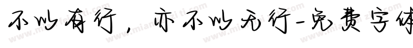 不以有行，亦不以无行字体转换