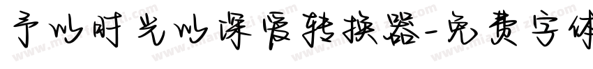 予以时光以深爱转换器字体转换