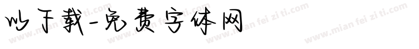 以下载字体转换