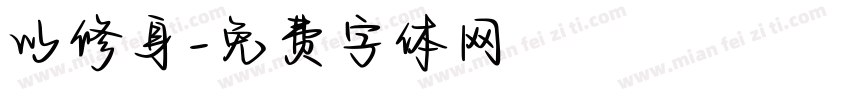 以修身字体转换