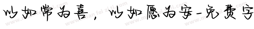 以如常为喜，以如愿为安字体转换
