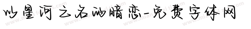 以星河之名的暗恋字体转换