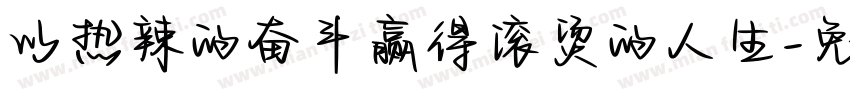 以热辣的奋斗赢得滚烫的人生字体转换