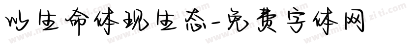 以生命体现生态字体转换
