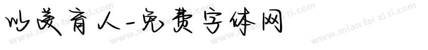 以美育人字体转换