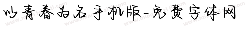 以青春为名手机版字体转换
