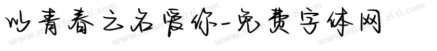 以青春之名爱你字体转换