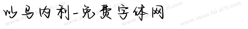 以马内利字体转换