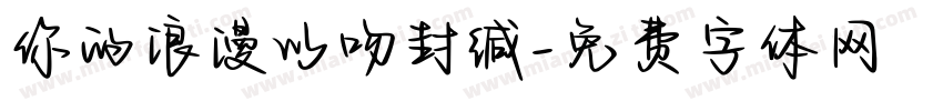 你的浪漫以吻封缄字体转换