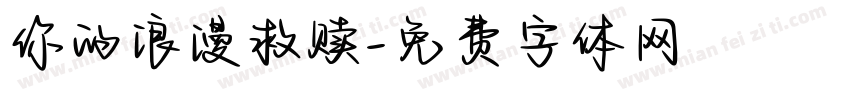 你的浪漫救赎字体转换