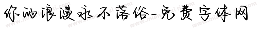 你的浪漫永不落俗字体转换
