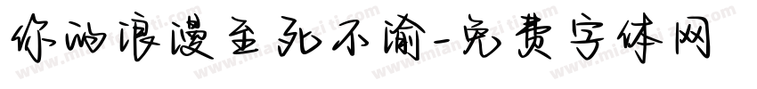 你的浪漫至死不渝字体转换