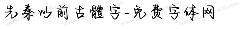 先秦以前古體字字体转换