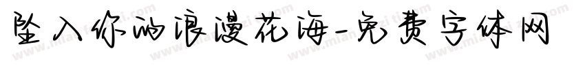 坠入你的浪漫花海字体转换