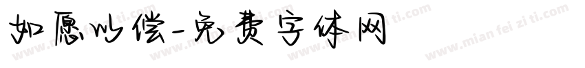 如愿以偿字体转换