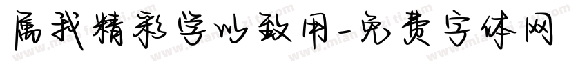属我精彩学以致用字体转换