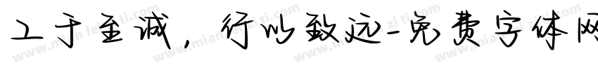 工于至诚，行以致远字体转换