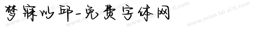 梦寐以邱字体转换