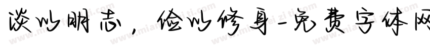淡以明志，俭以修身字体转换