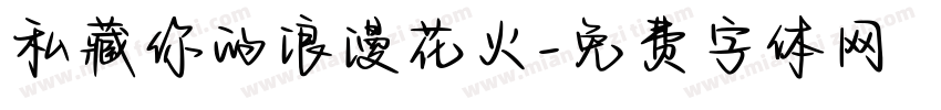 私藏你的浪漫花火字体转换