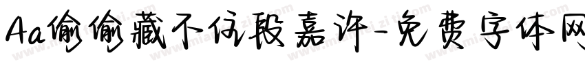 Aa偷偷藏不住段嘉许字体转换
